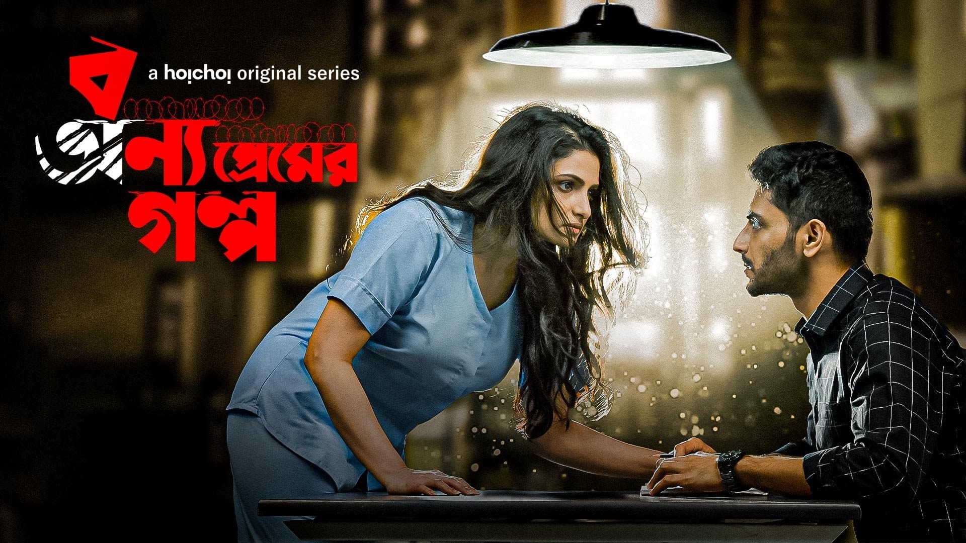 বন্য প্রেমের গল্প