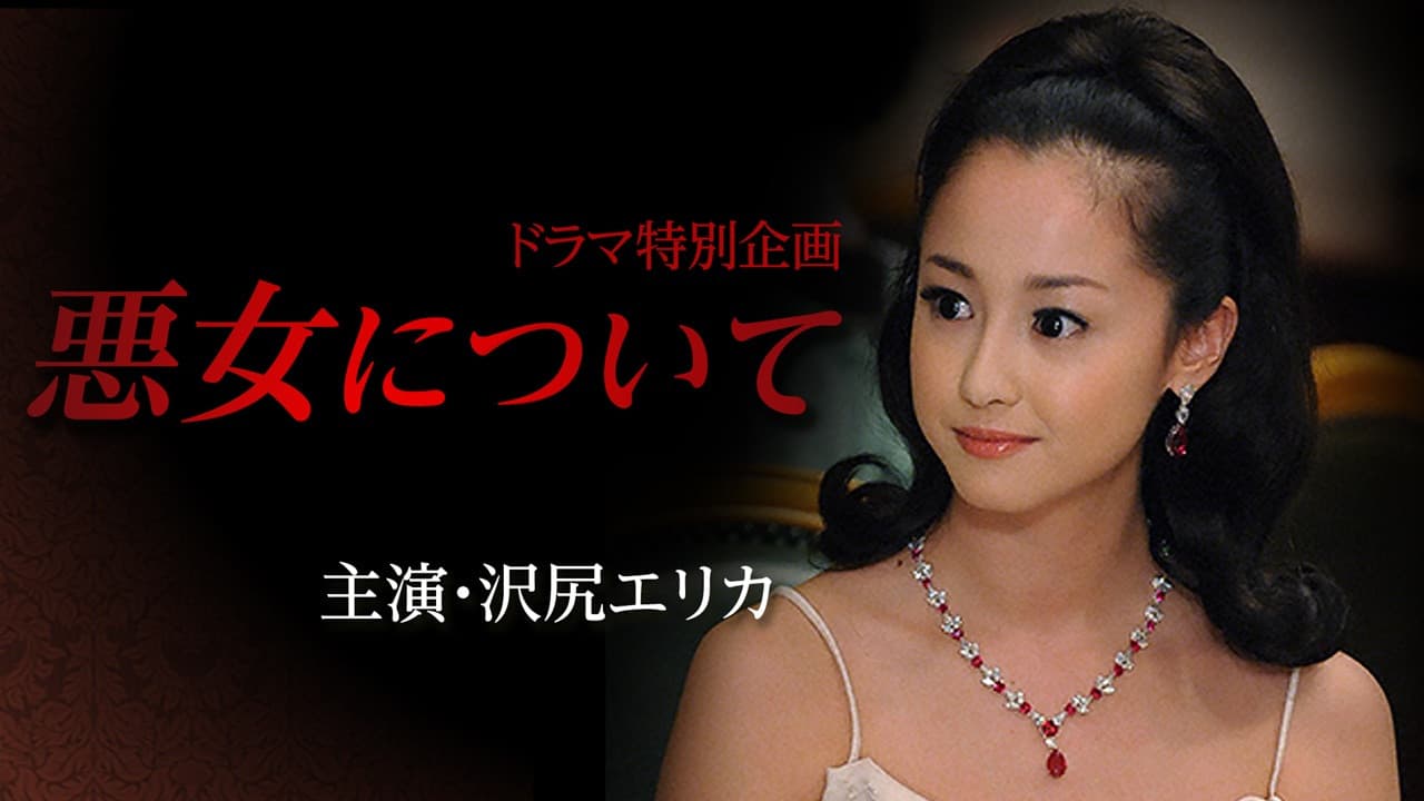 悪女について