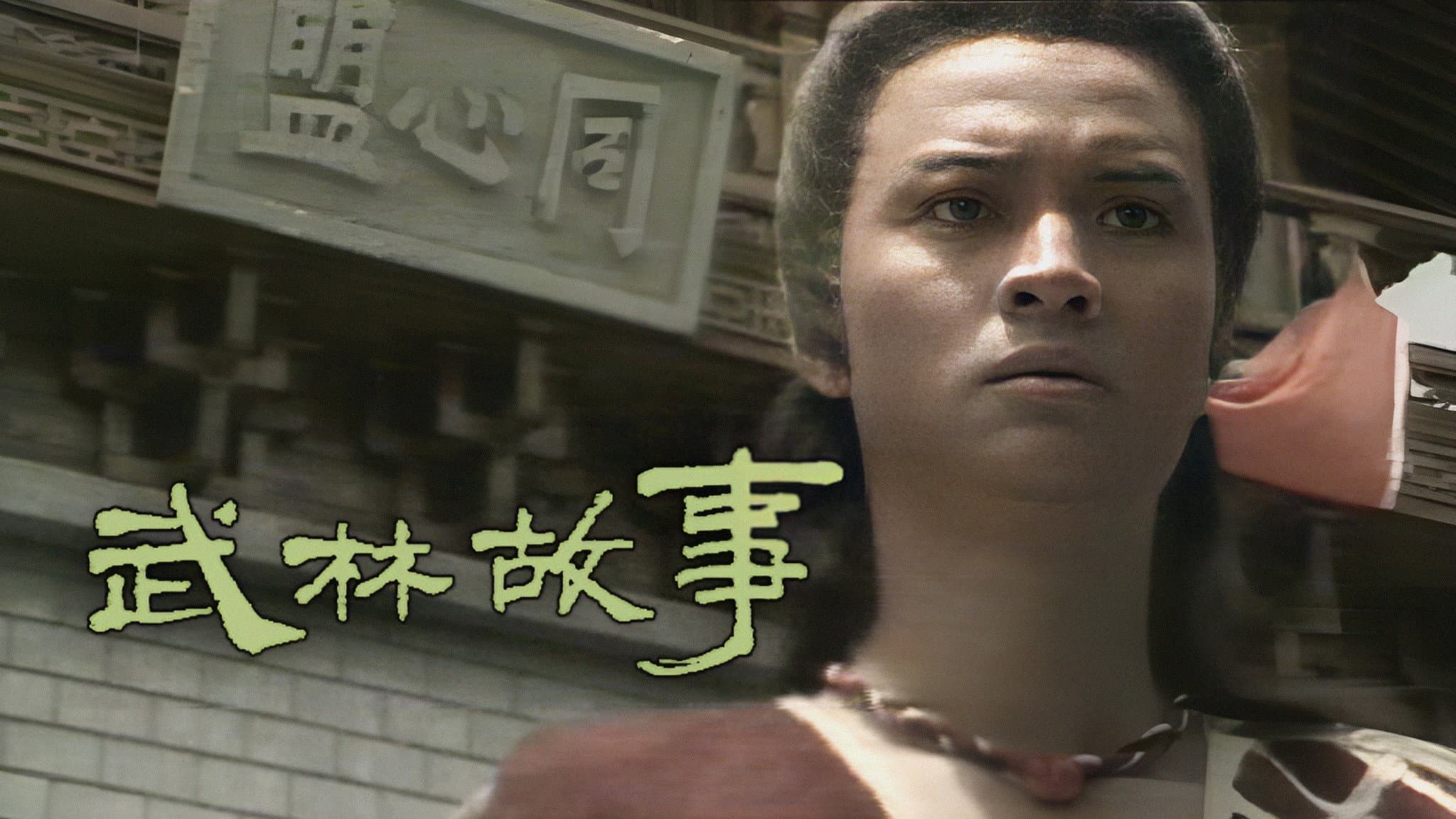 武林故事