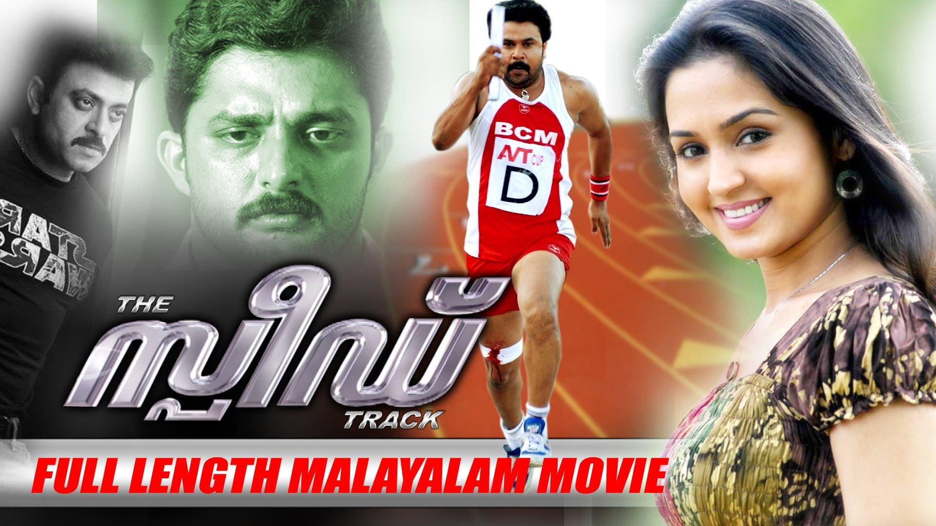 സ്പീഡ് Track