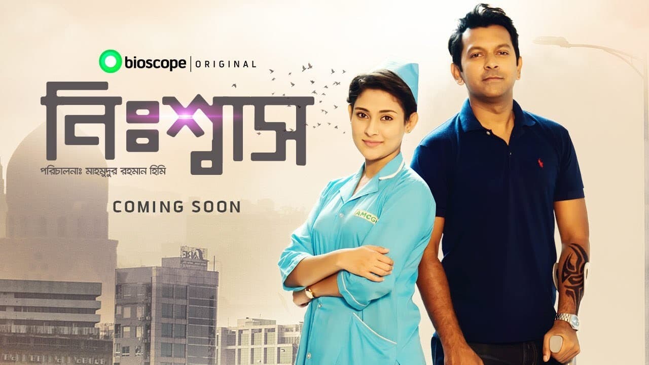 নিঃশ্বাস