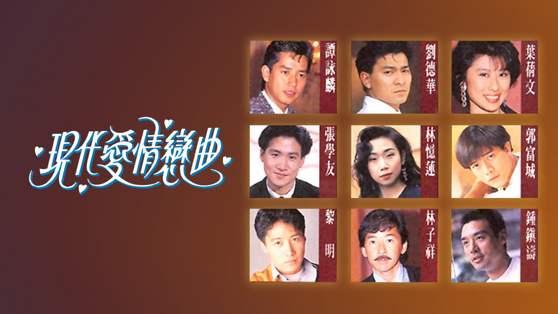 現代愛情戀曲