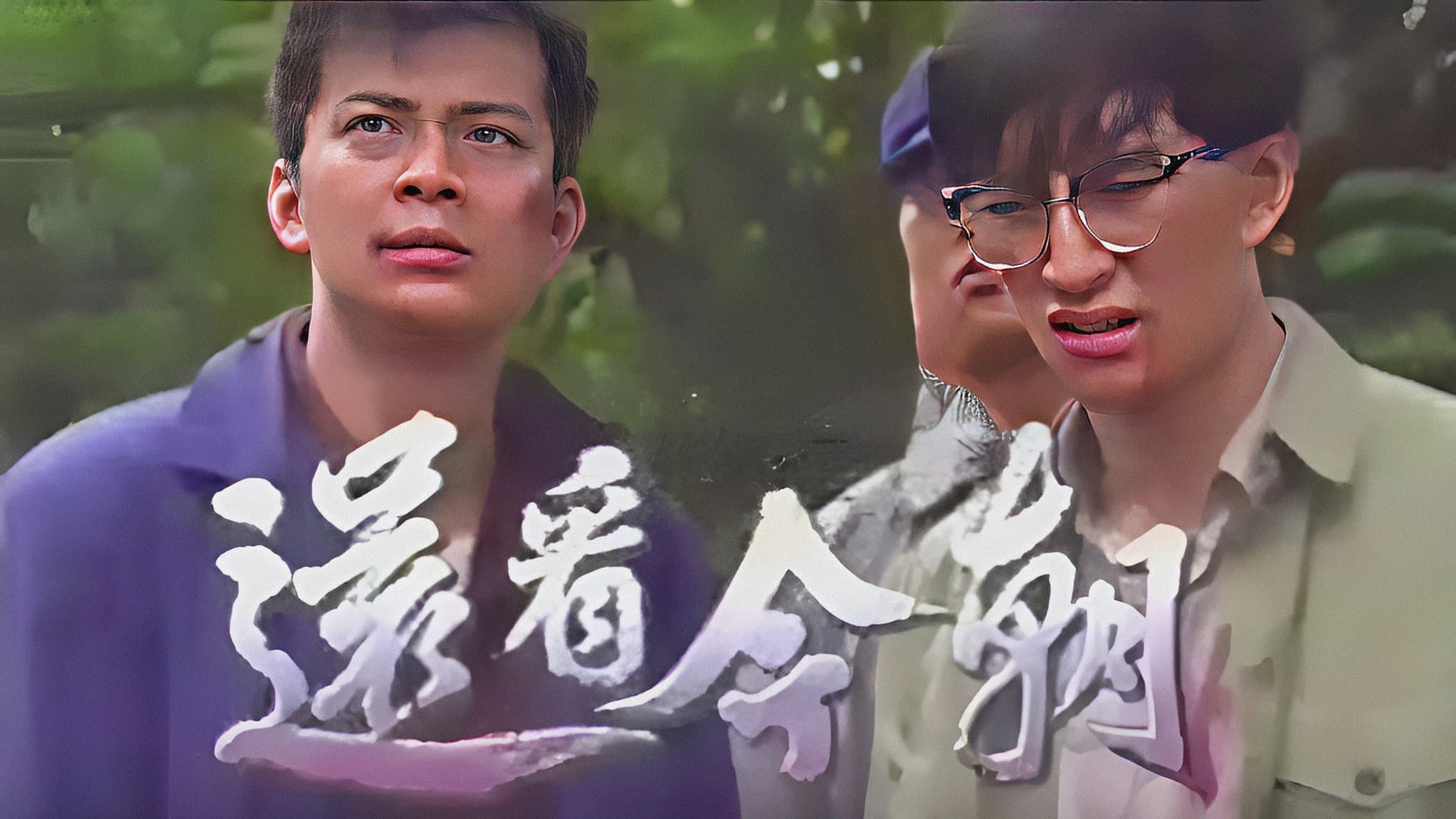 還看今朝