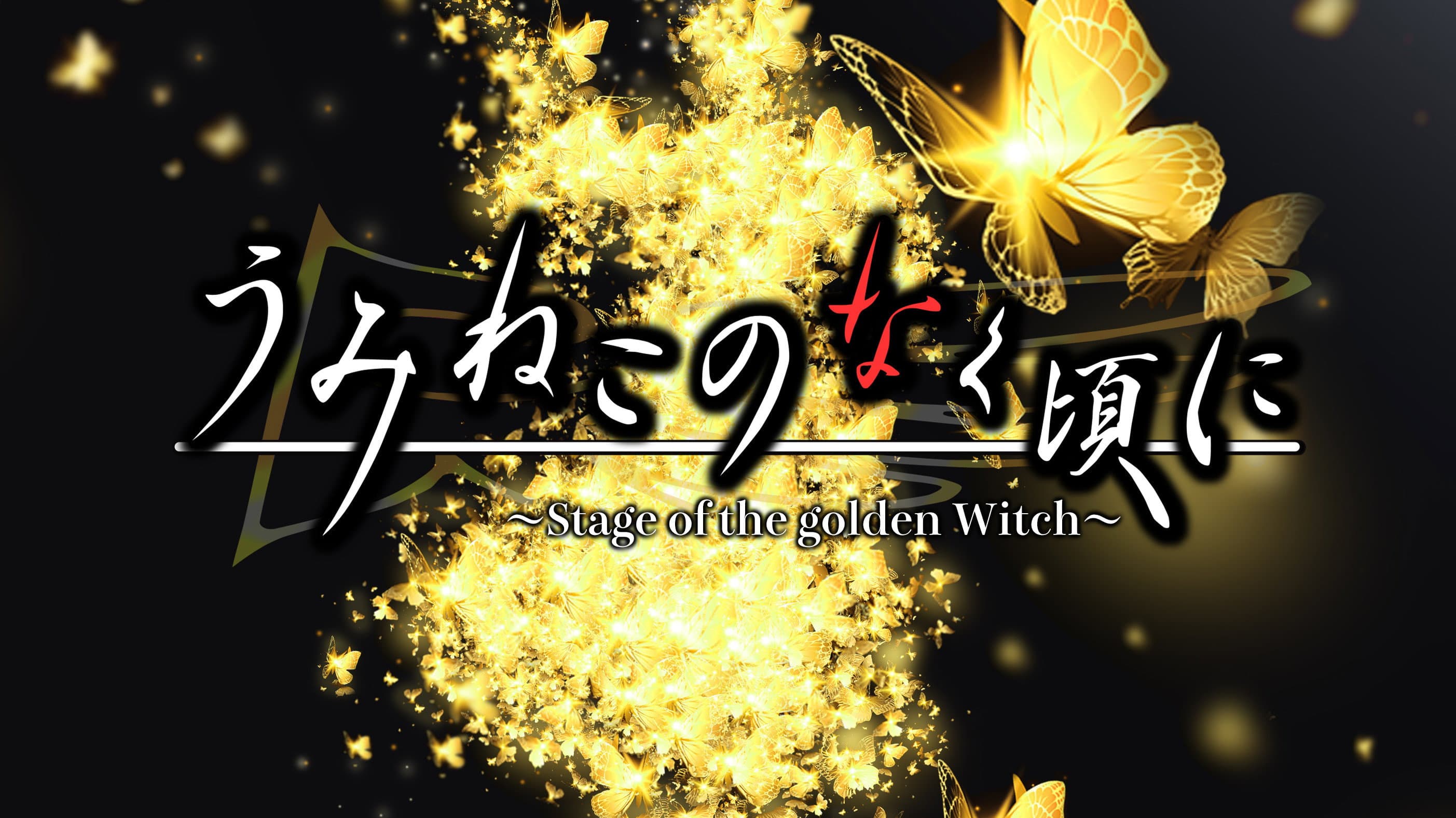 Umineko No Naku koro ni ～Stage of the golden Witch～ Collection