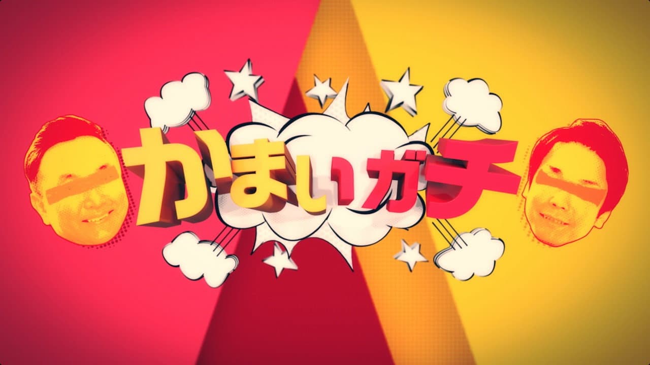 かまいガチ