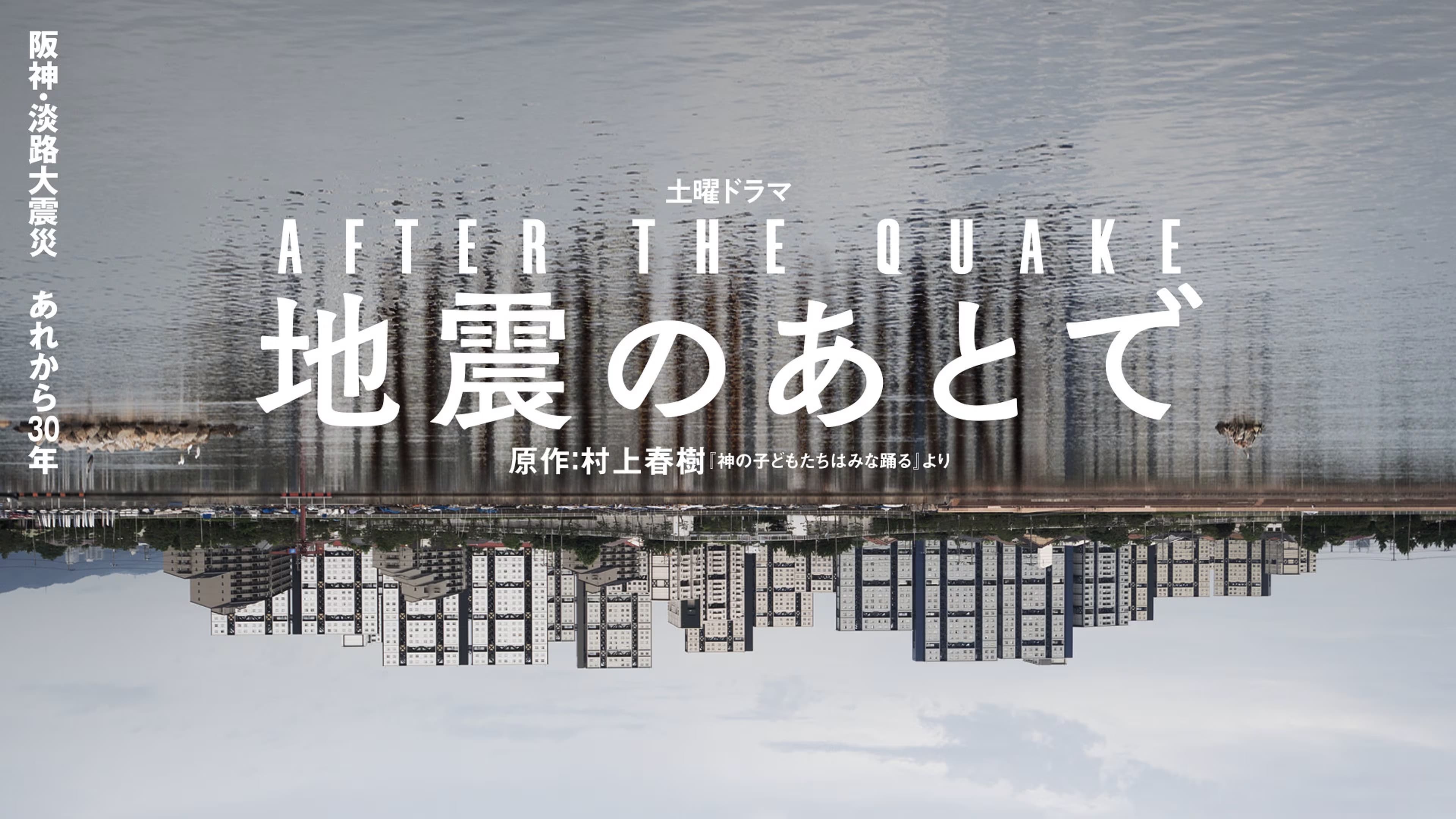 地震のあとで