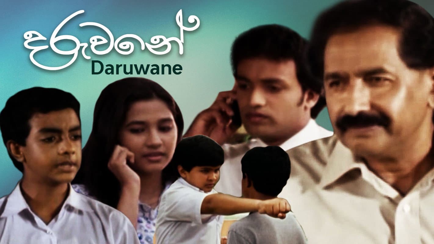 දරුවනේ