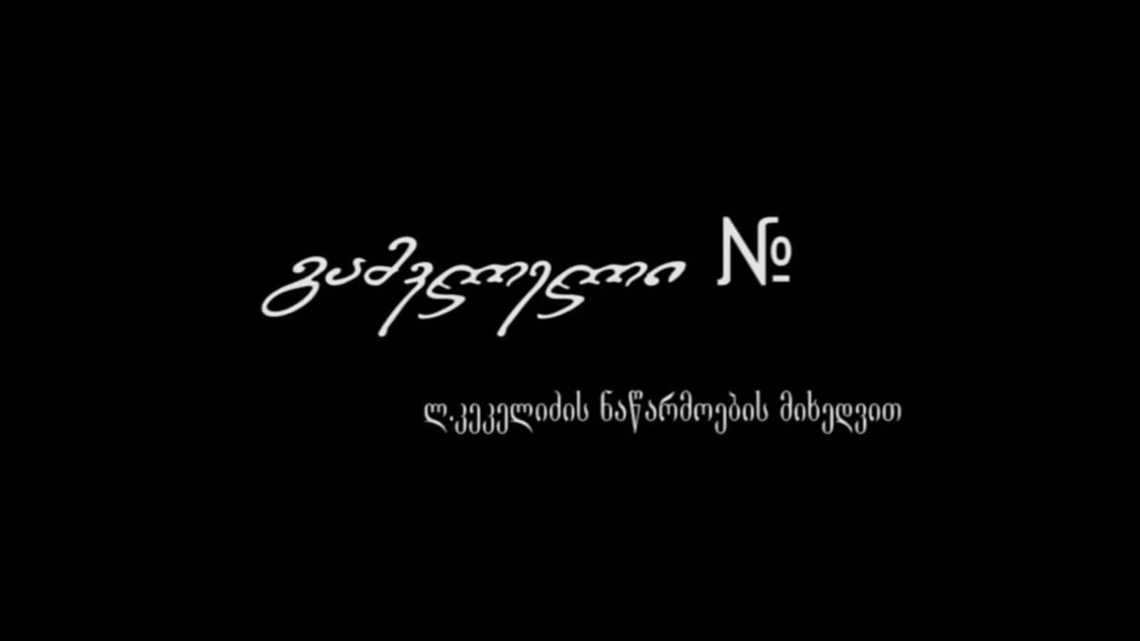 გამვლელი N