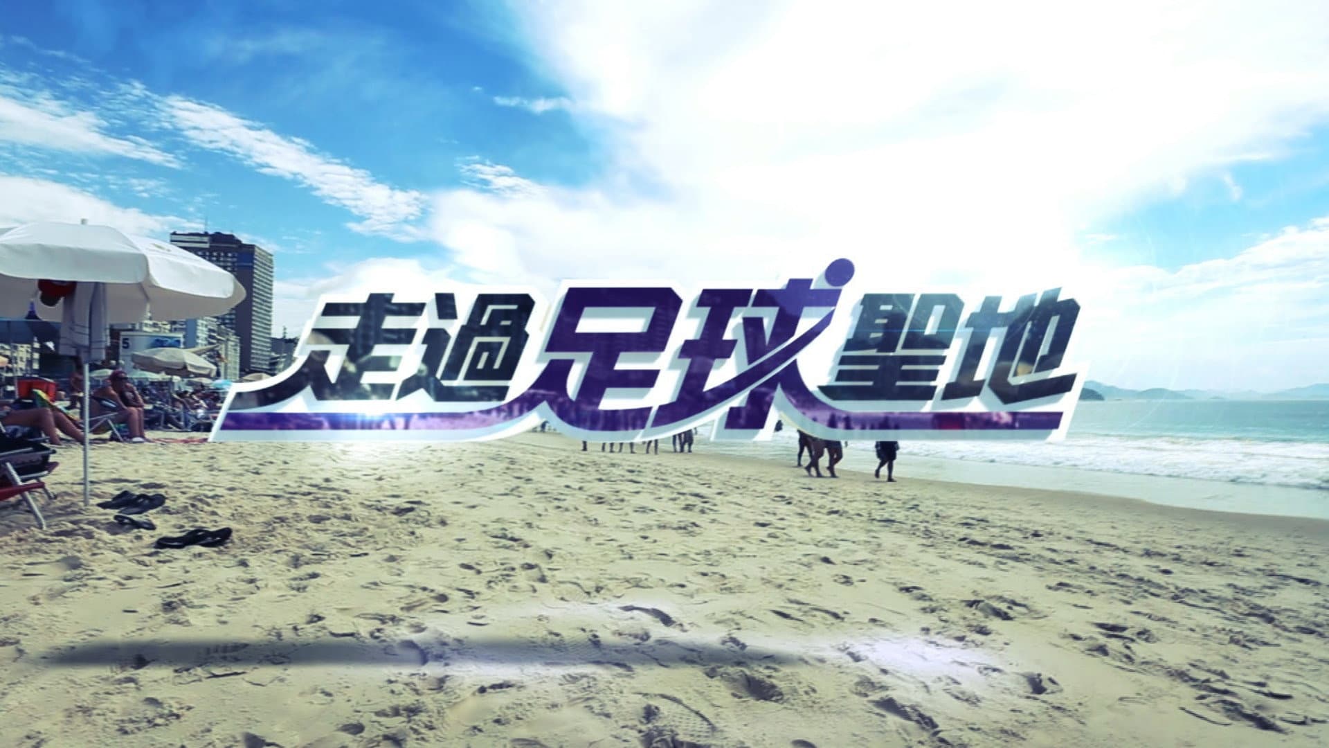 走過足球聖地