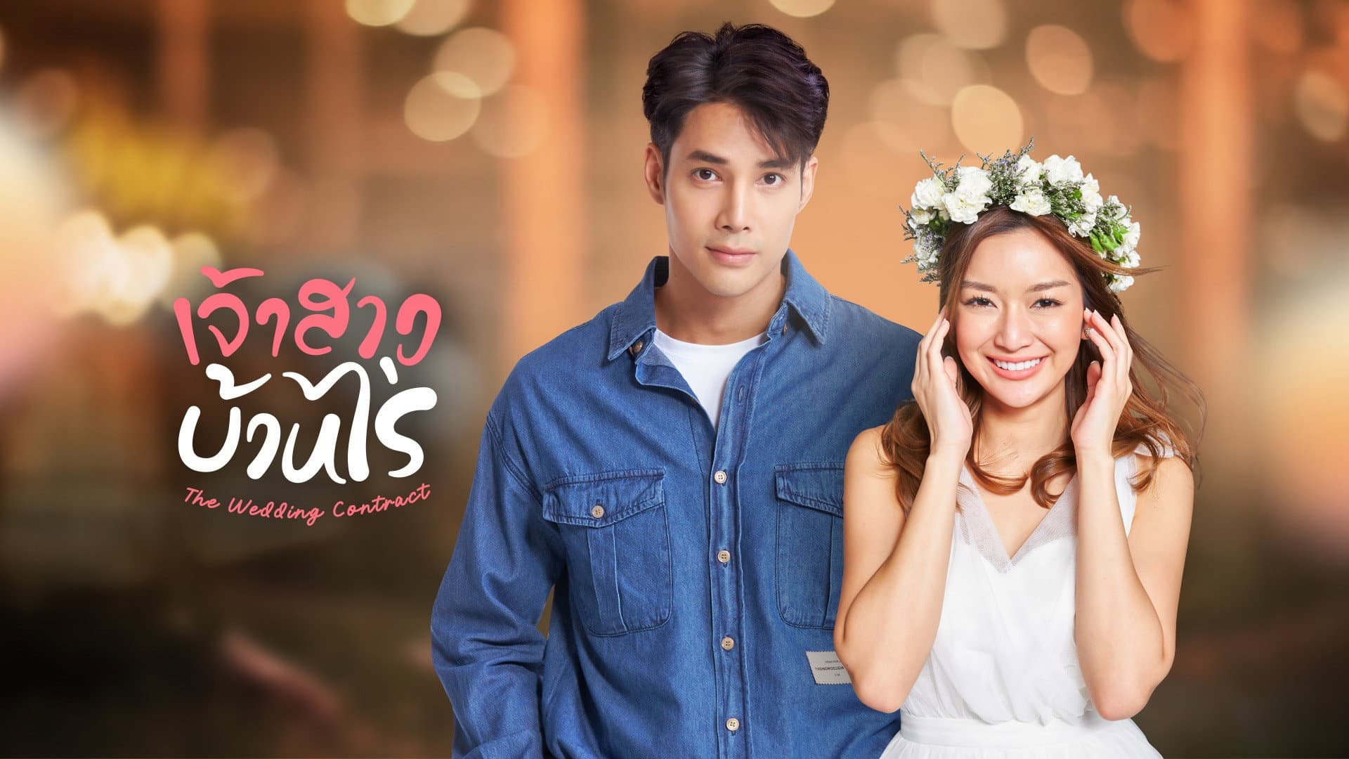 Jao Sao Ban Rai - The Wedding Contract