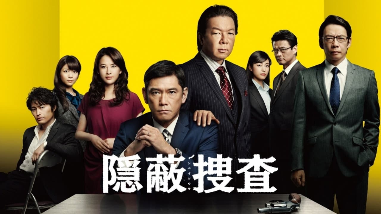 隠蔽捜査