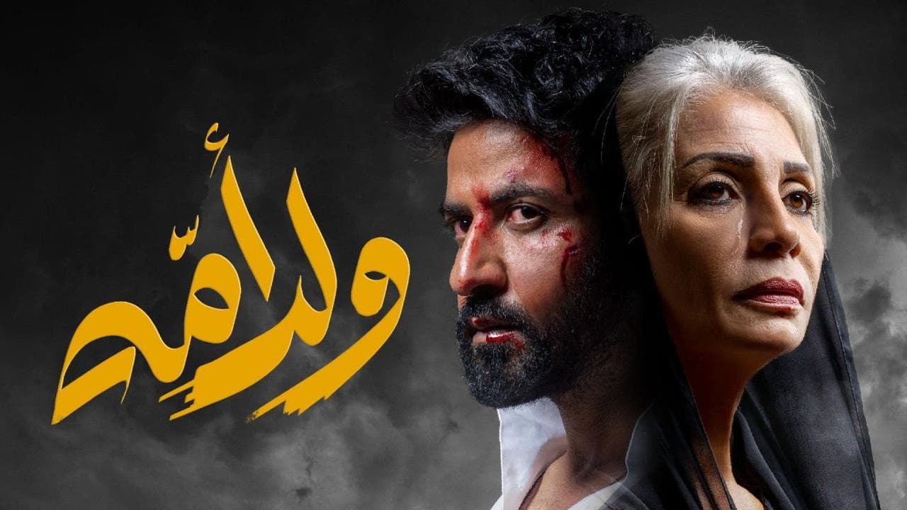 ولد أمه