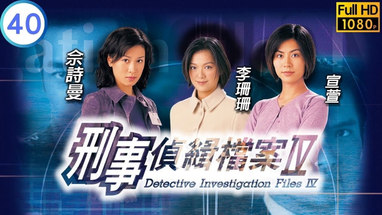 刑事偵緝檔案Ⅳ