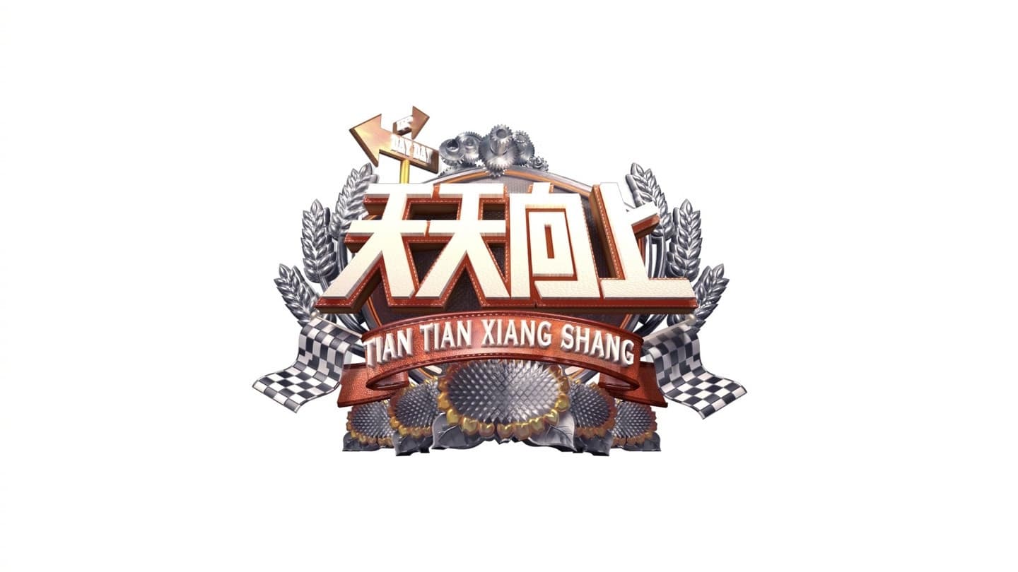 天天向上