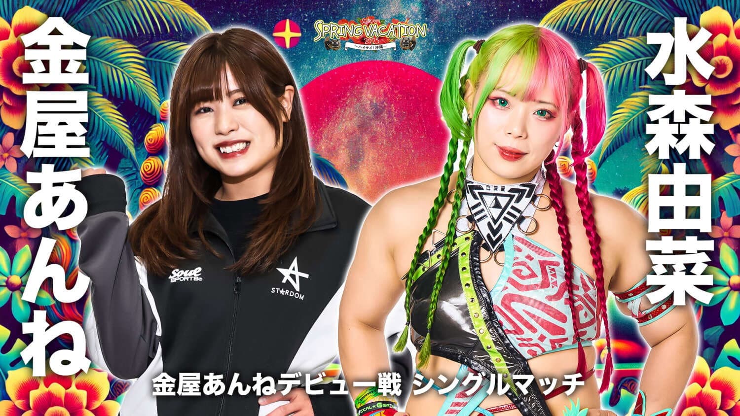 『STARDOM SPRING VACATION 2025 ～ハイサイ！沖縄～』