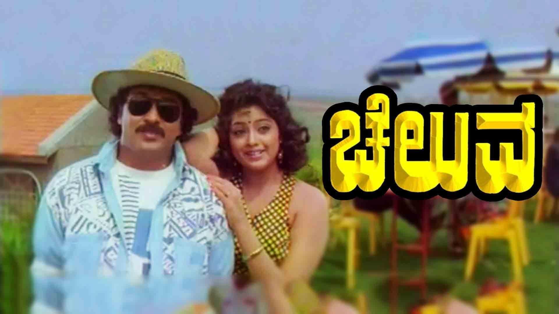 ಚೆಲುವ