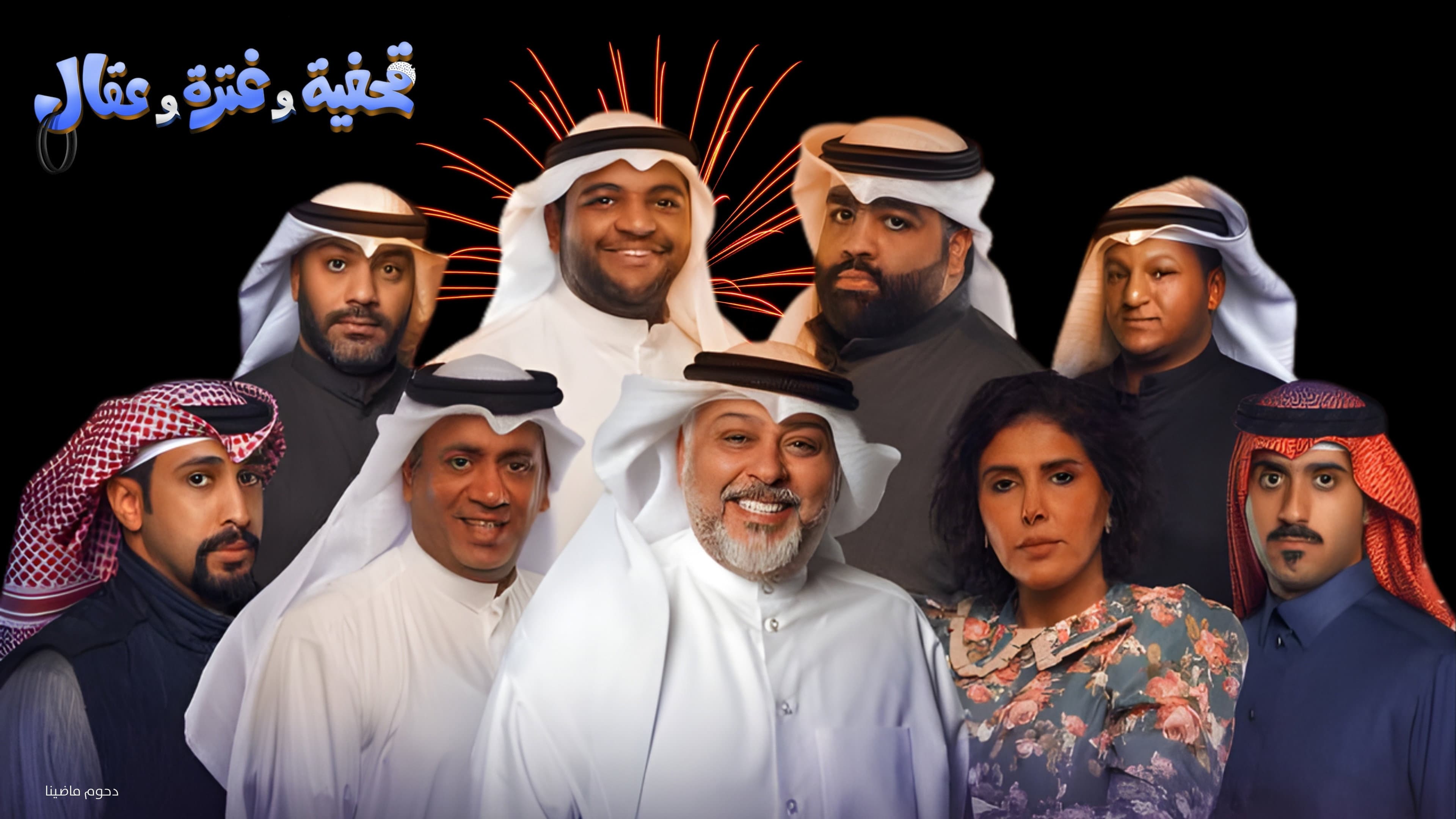 مسرحية قحفية وغترة وعقال