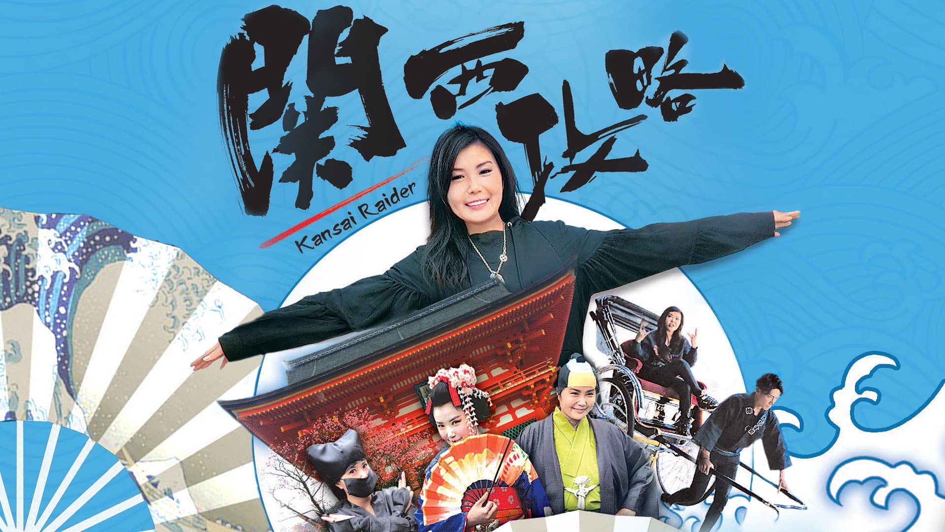 關西攻略
