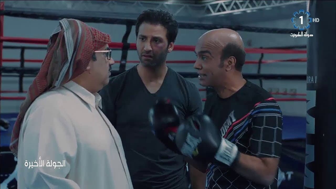 الجولة الأخيرة