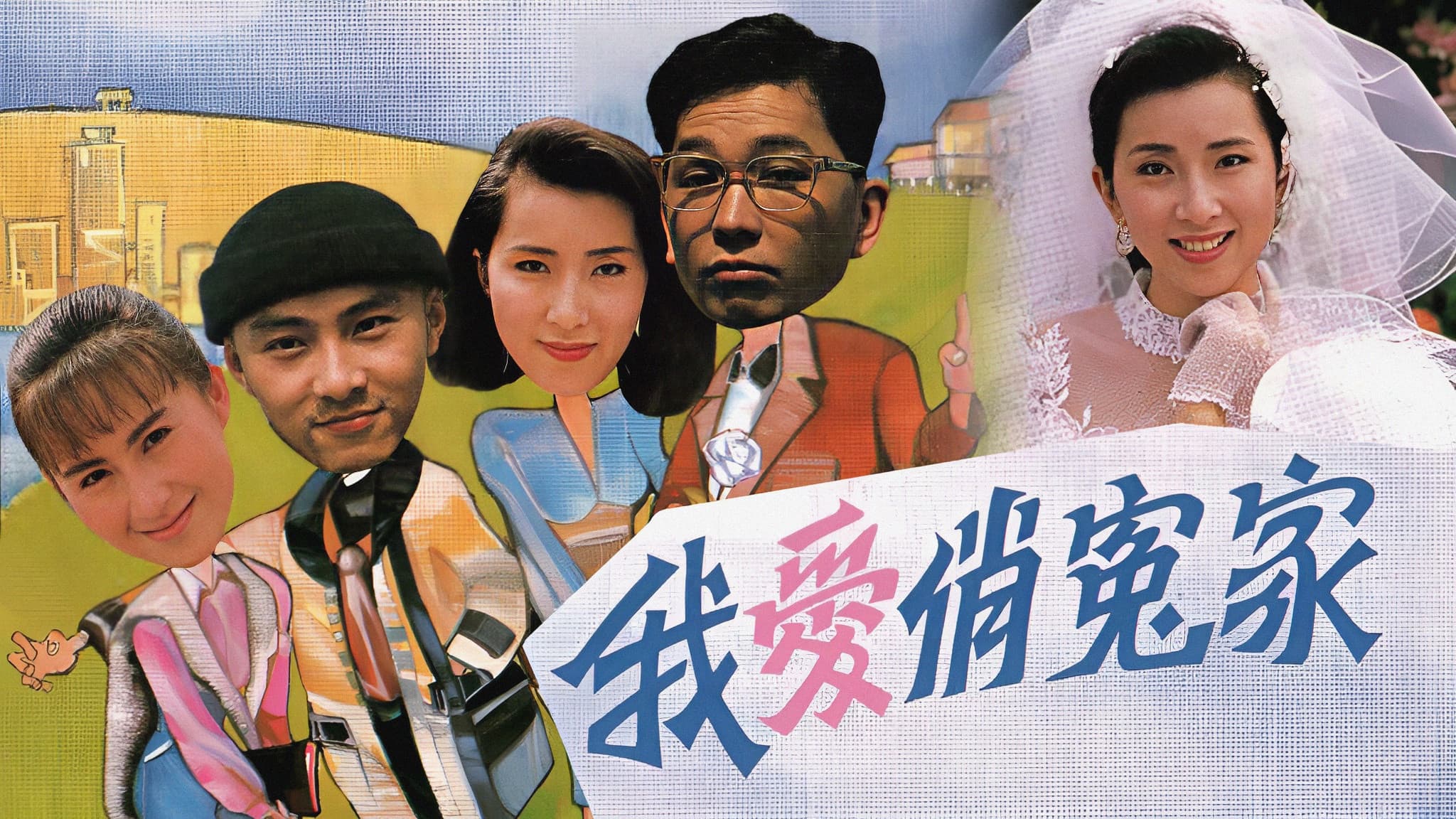 我愛俏冤家