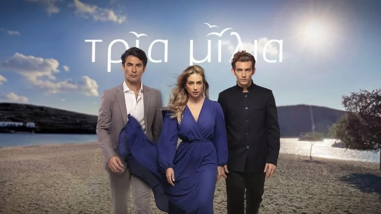 Τρία Μίλια