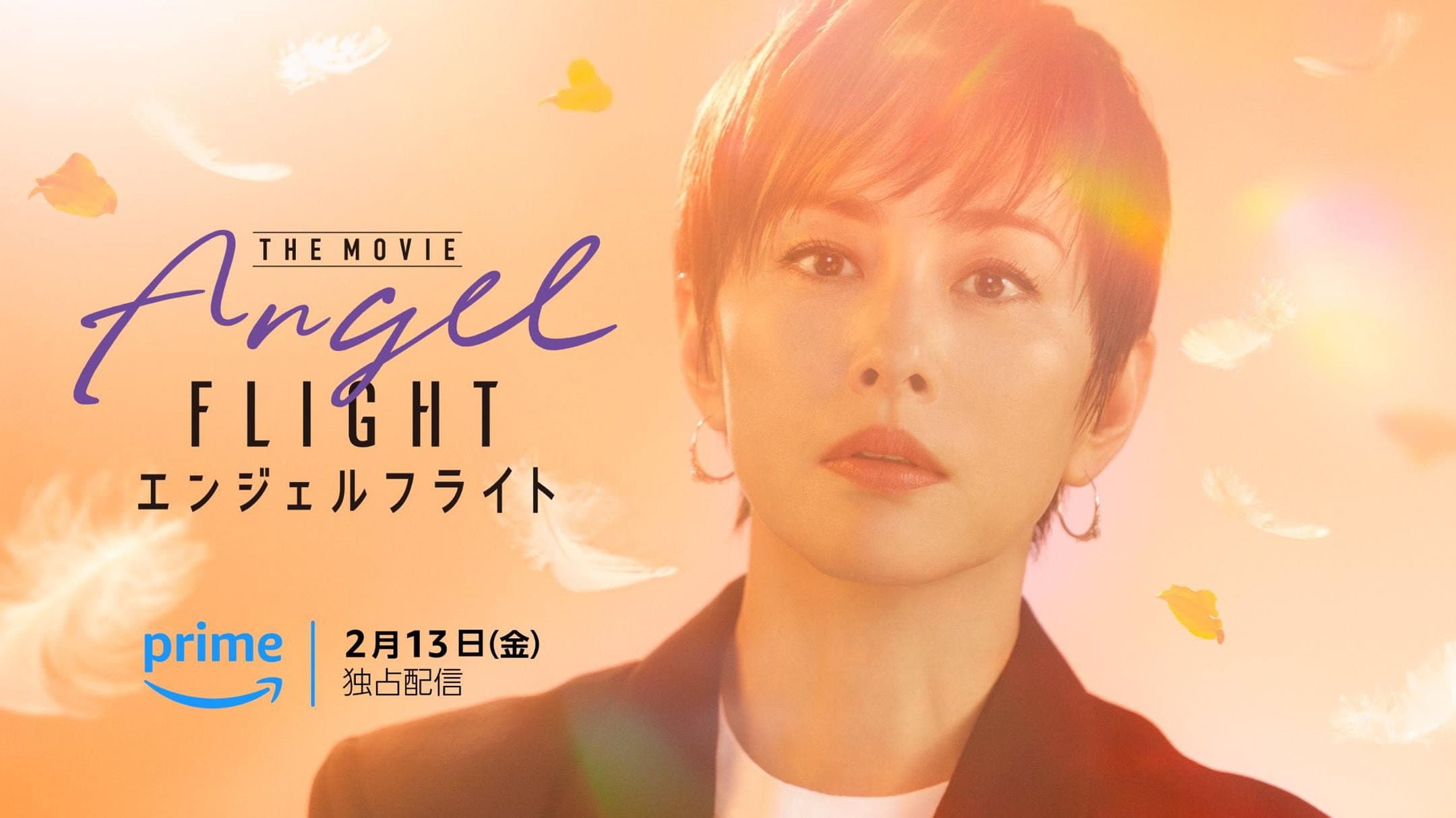 エンジェルフライト THE MOVIE