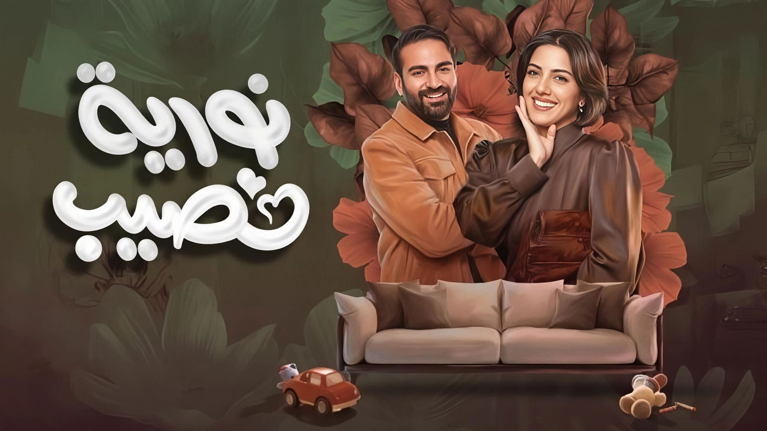 نورية نصيب
