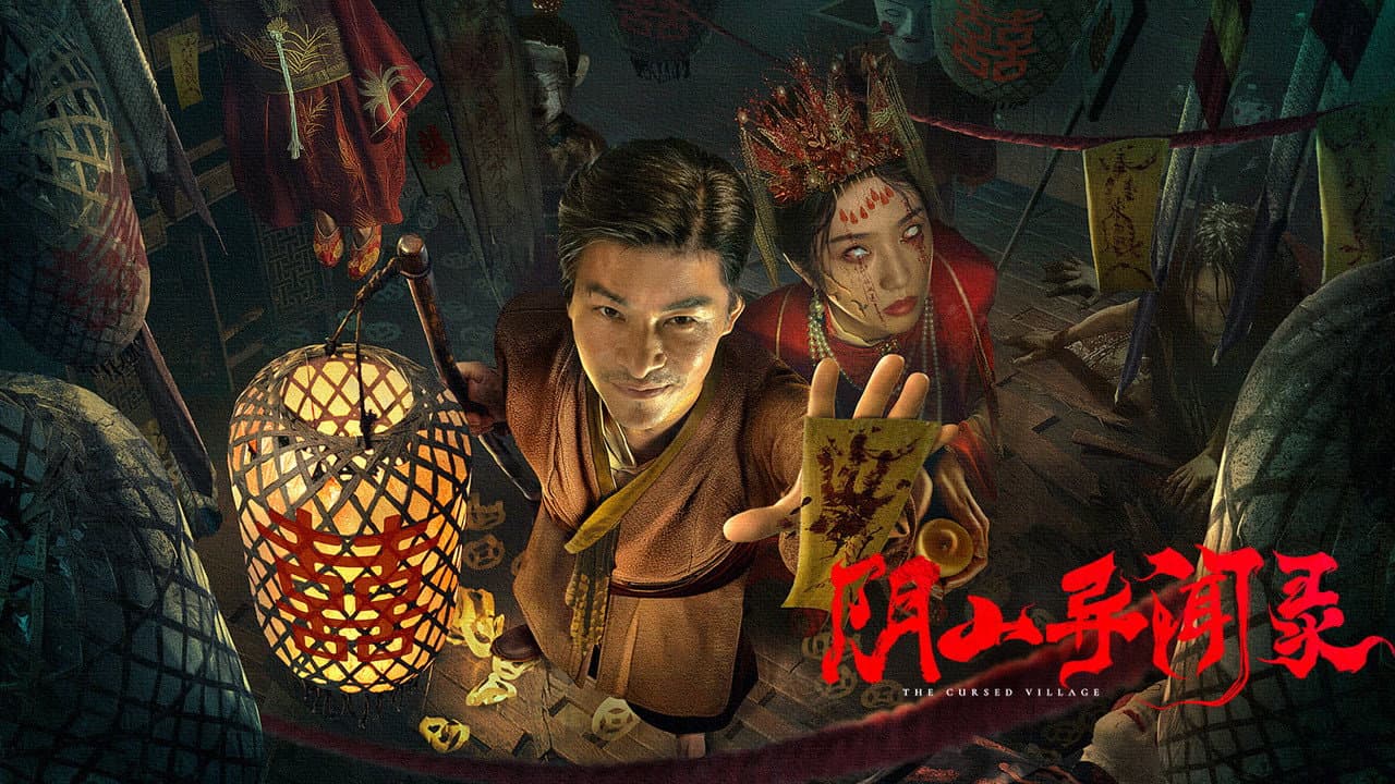 阴山异闻录