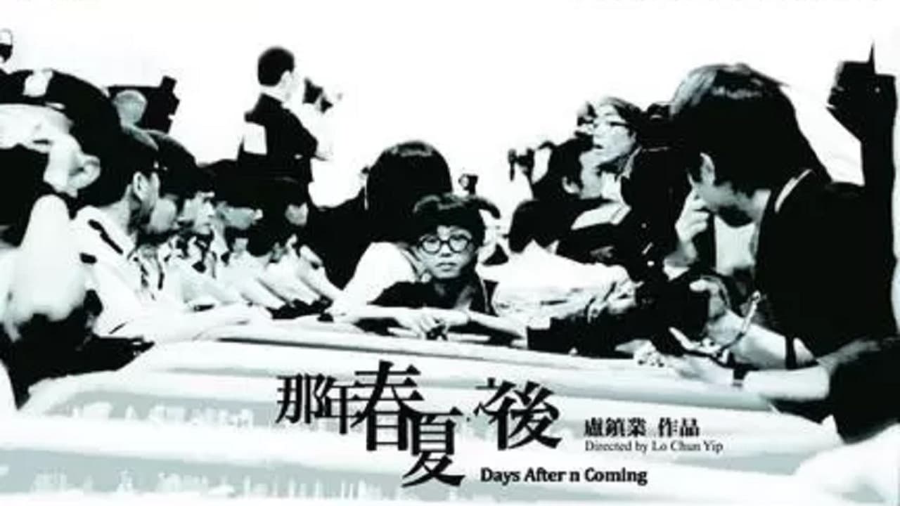 那年春夏．之後