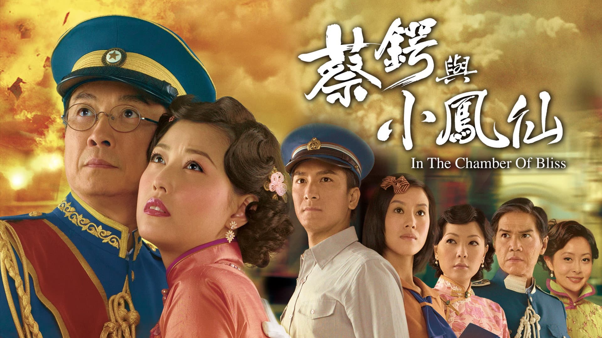 蔡鍔與小鳳仙