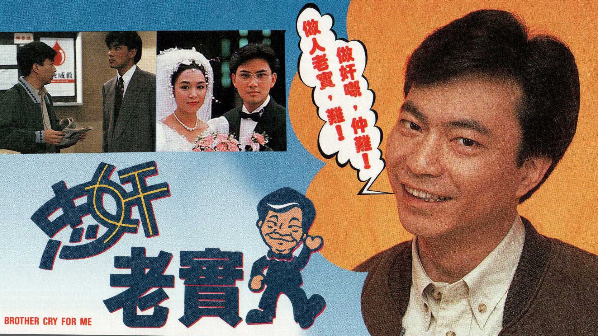 忠奸老實人