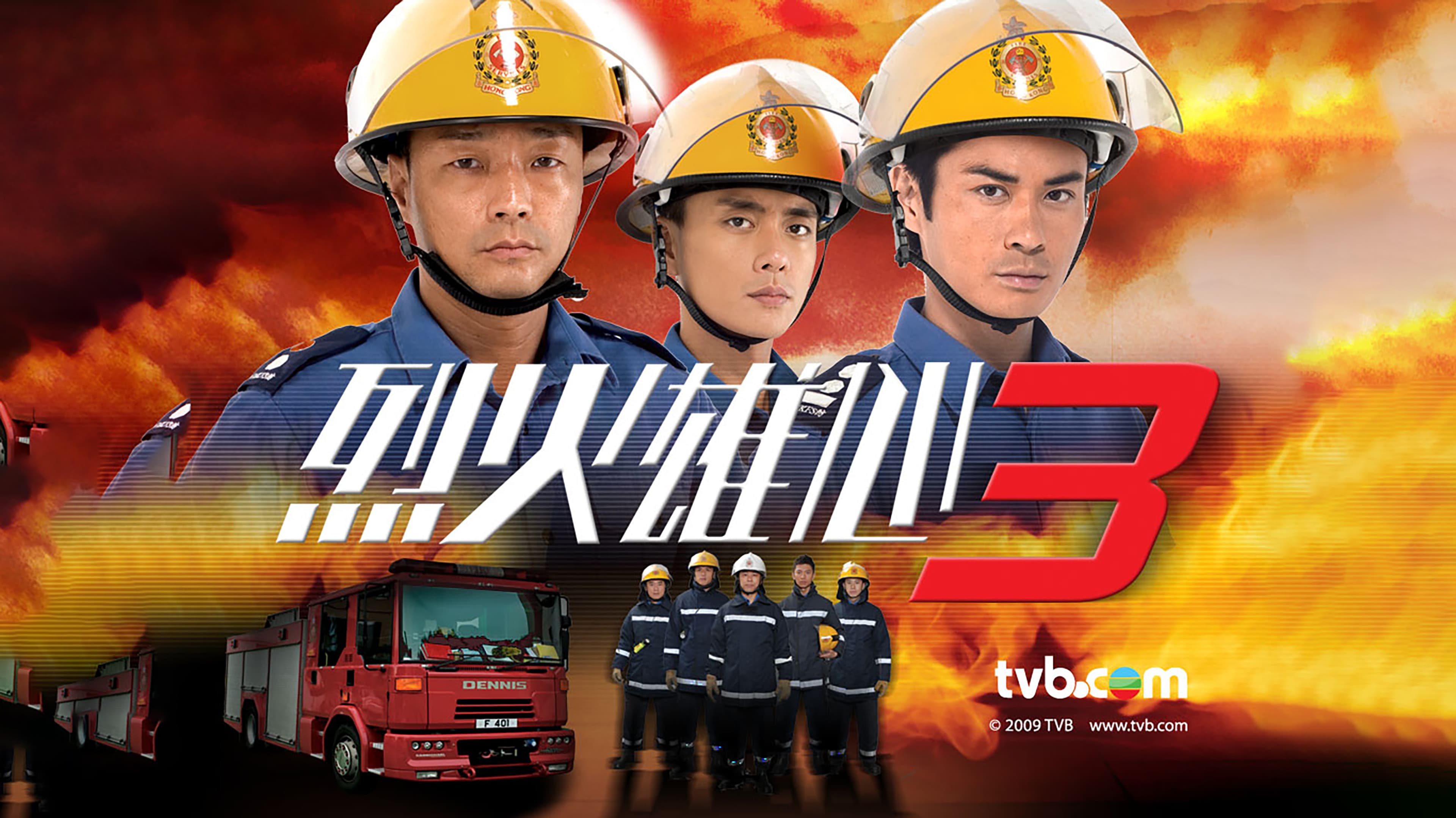 烈火雄心3