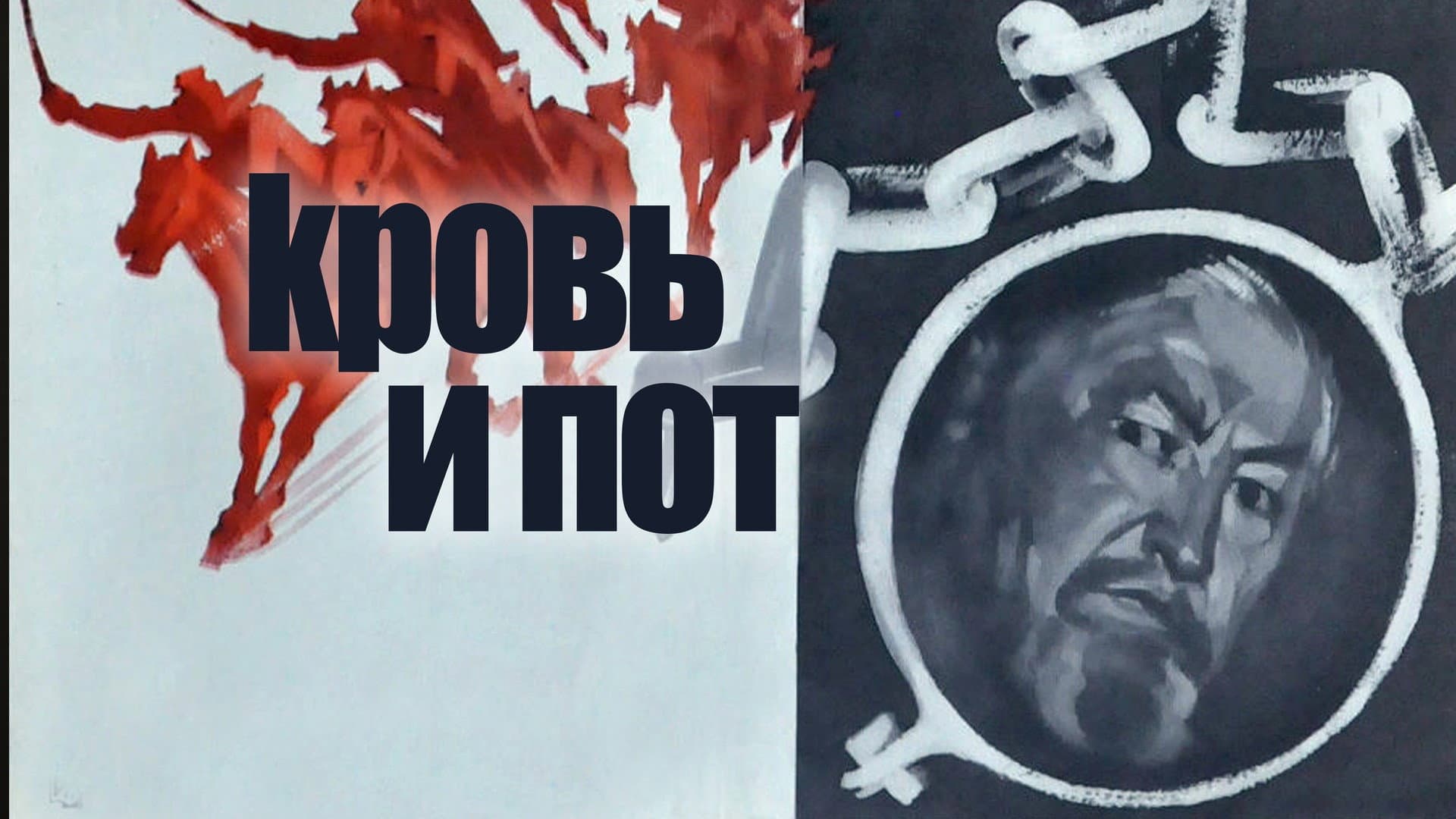 Қан мен тер