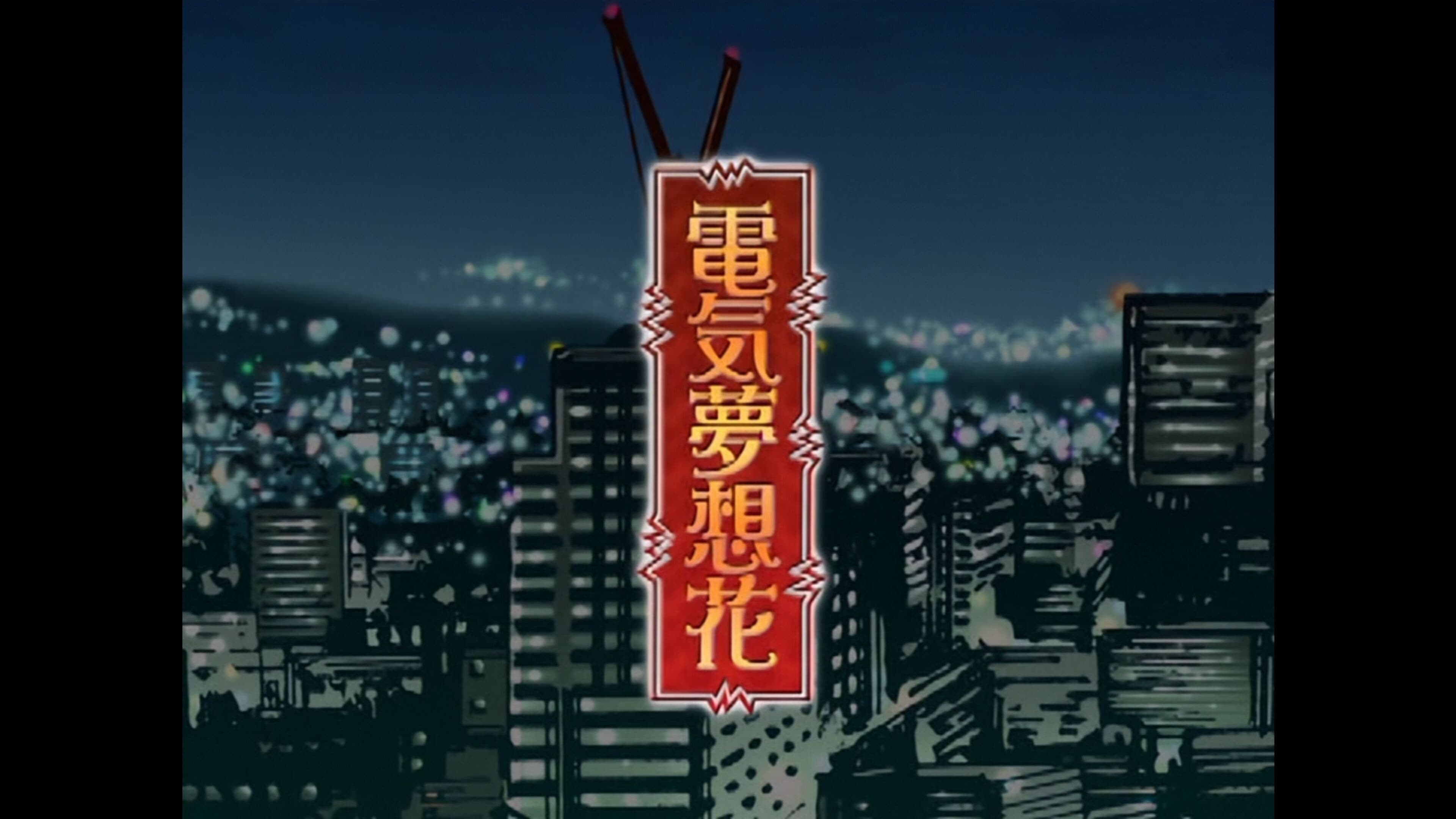 電気夢想花
