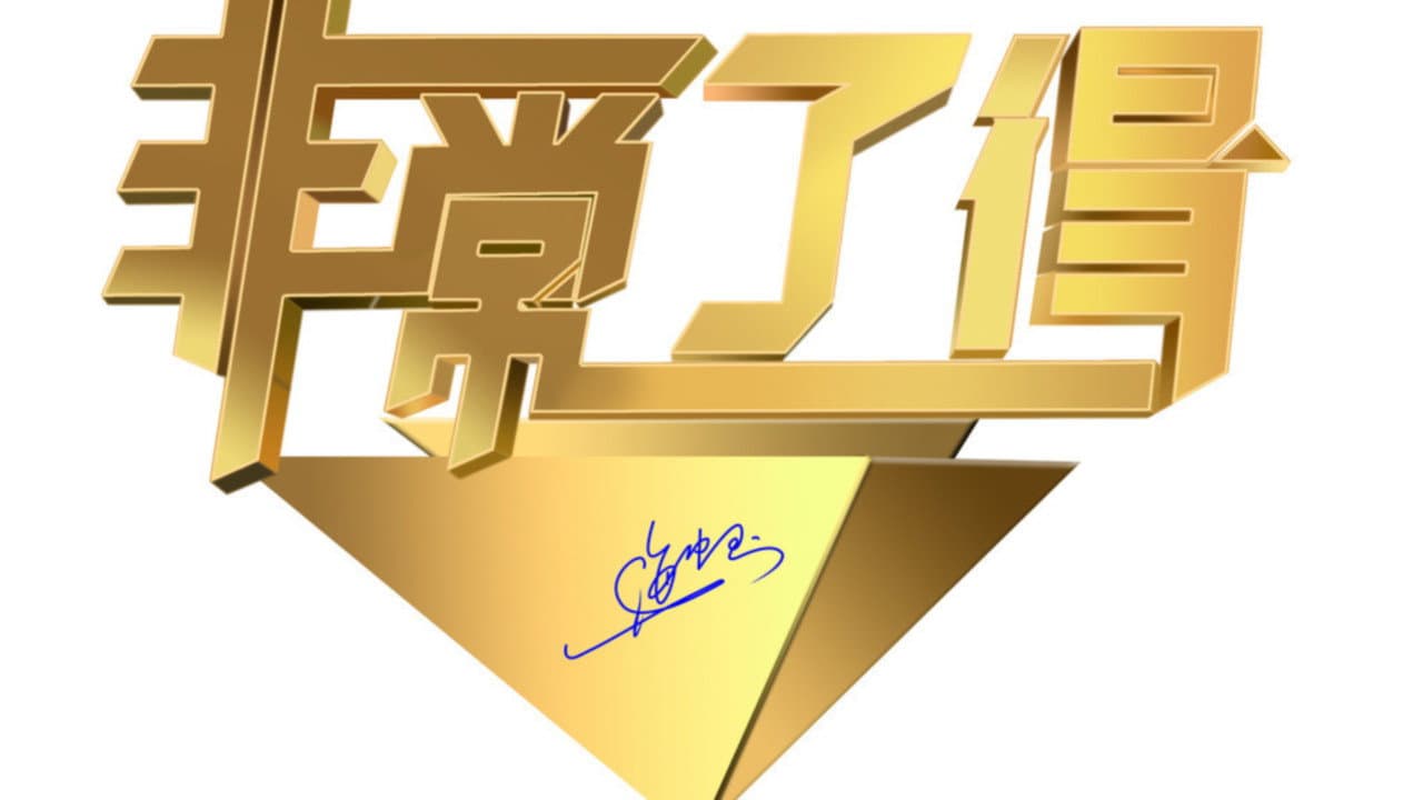 非常了得