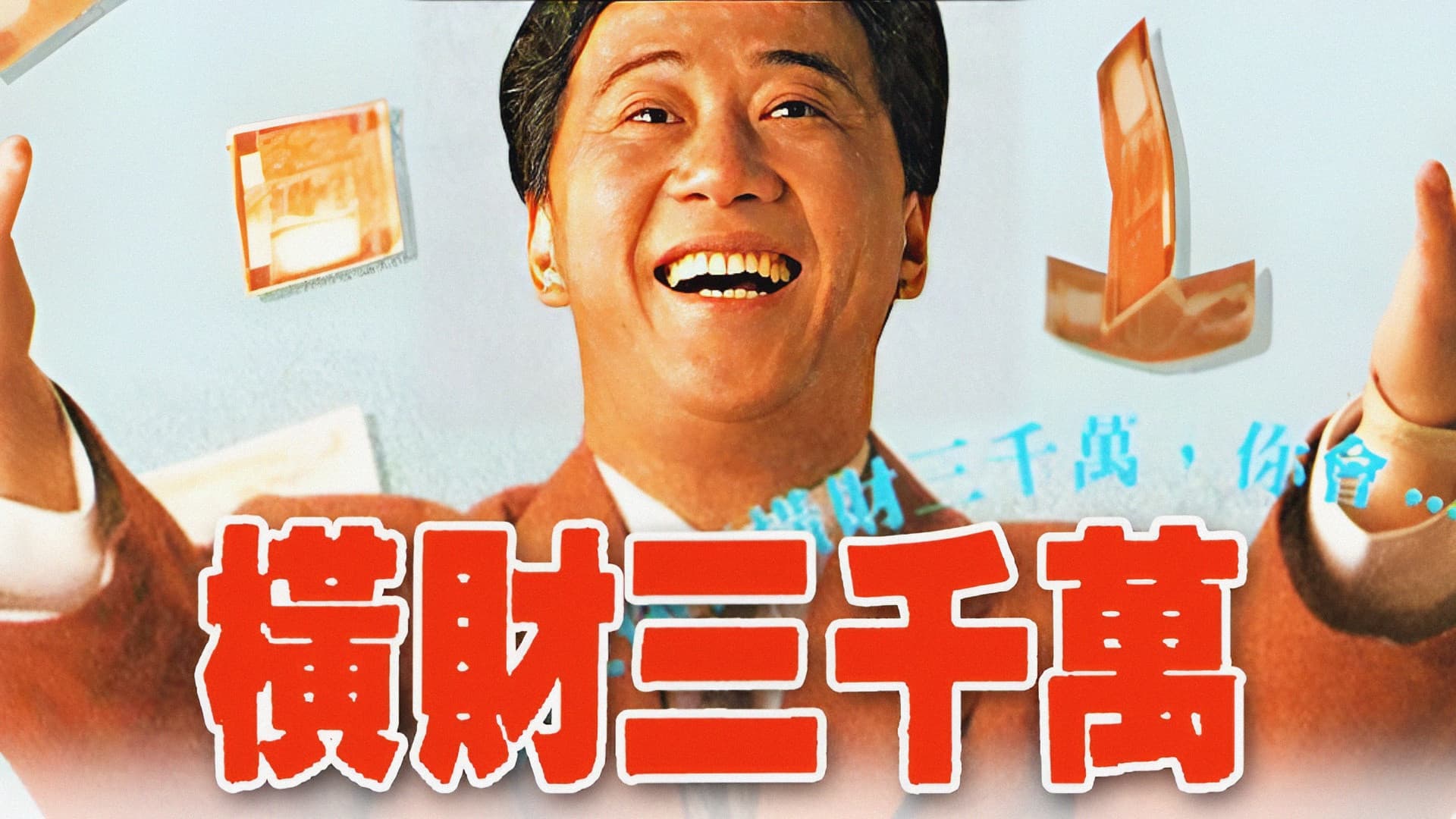 橫財三千萬