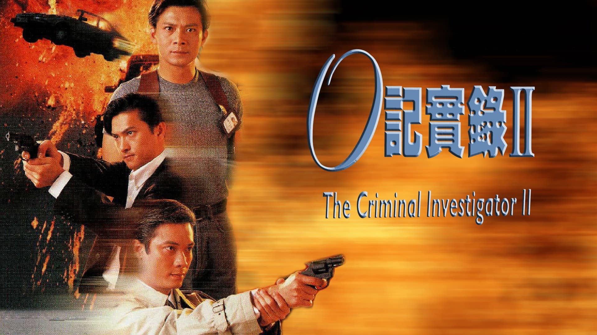 O記實錄II