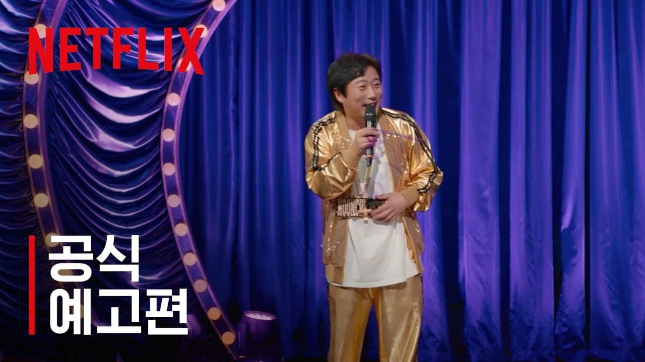 이수근의 눈치코치