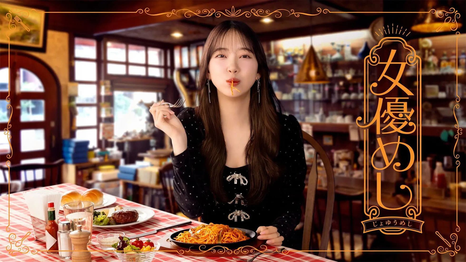 女優めし