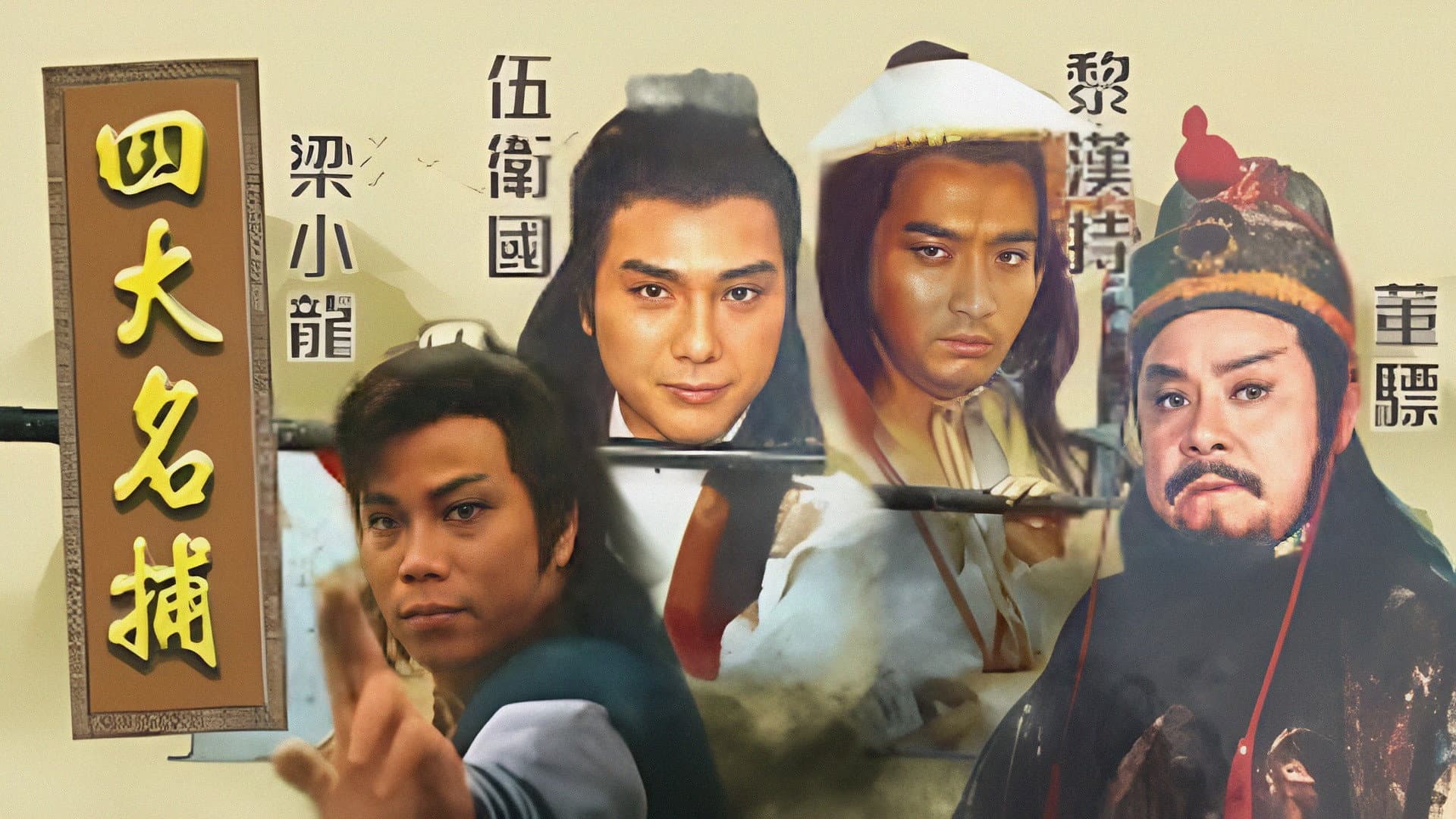四大名捕‎