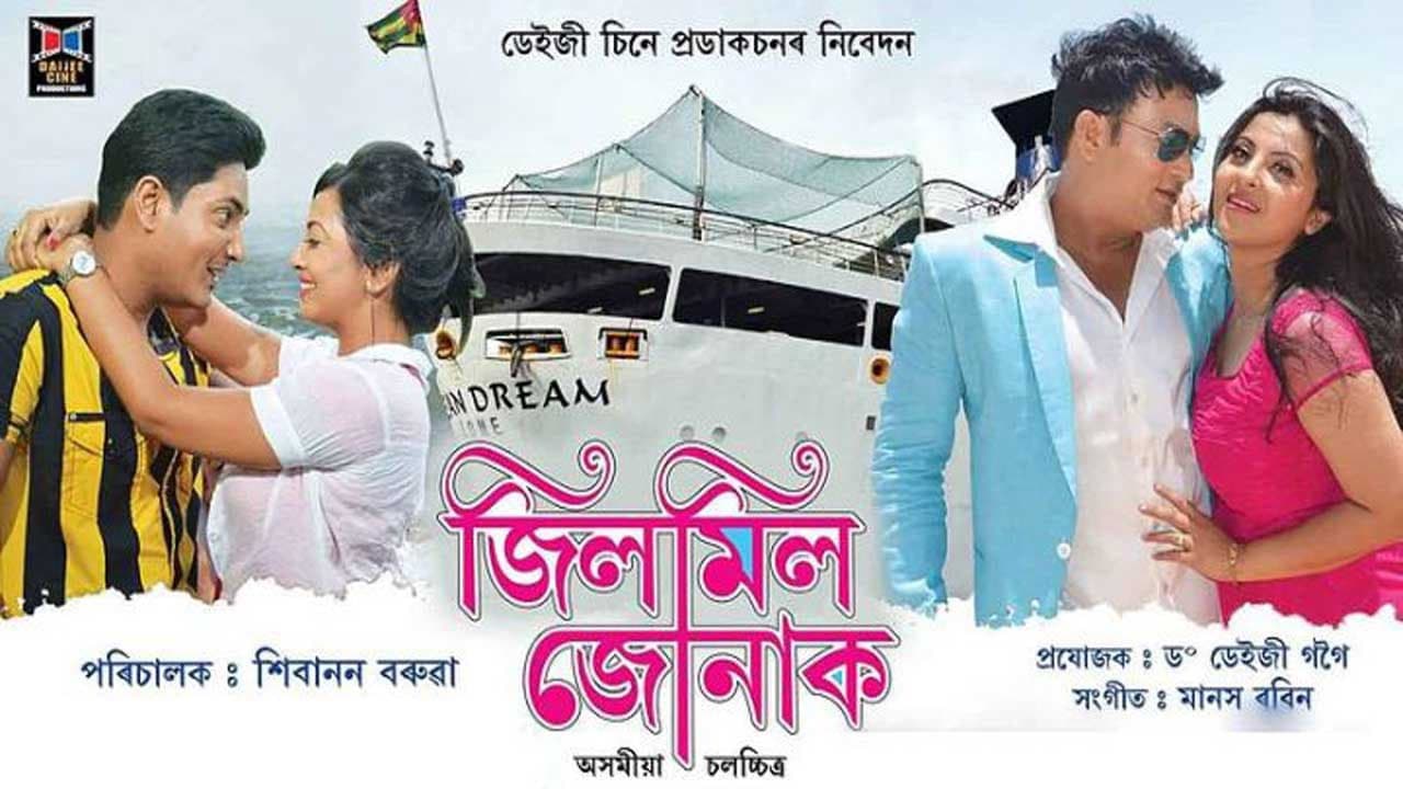 জিলমিল জোনাক