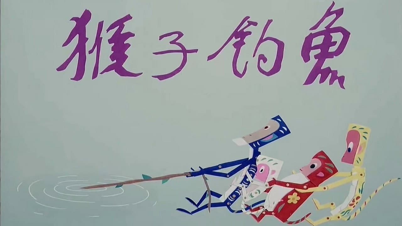 猴子钓鱼