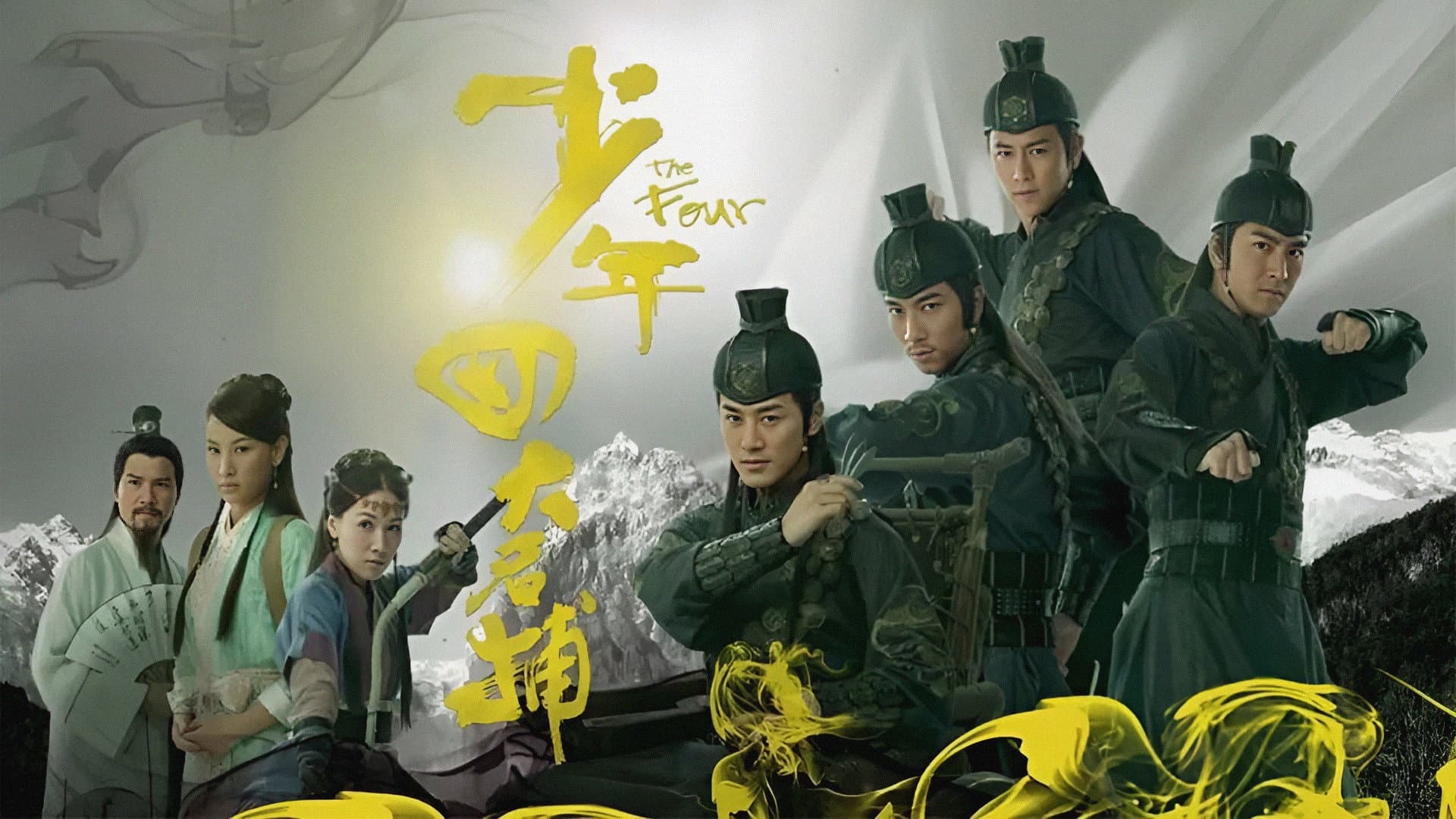 少年四大名捕
