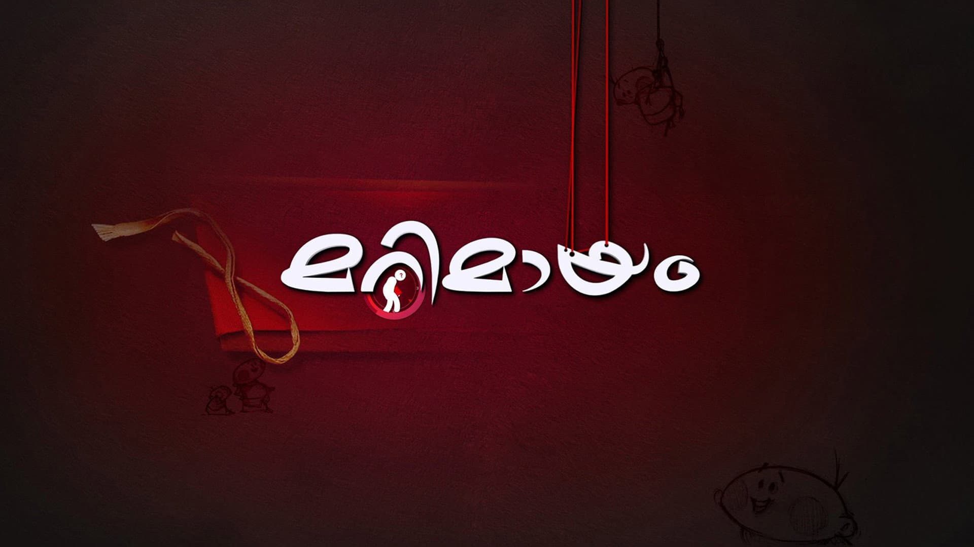 മറിമായം