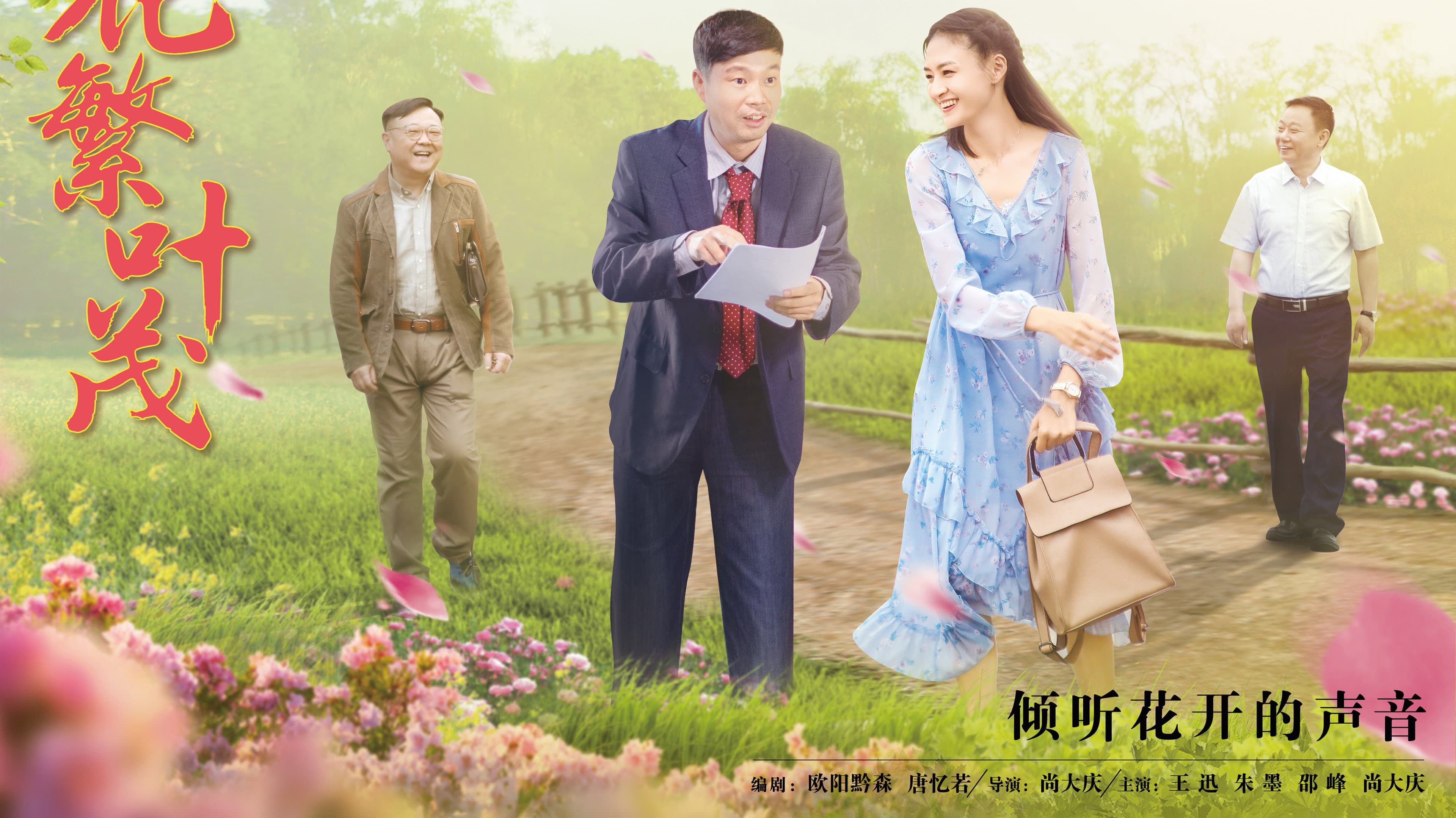 花繁叶茂