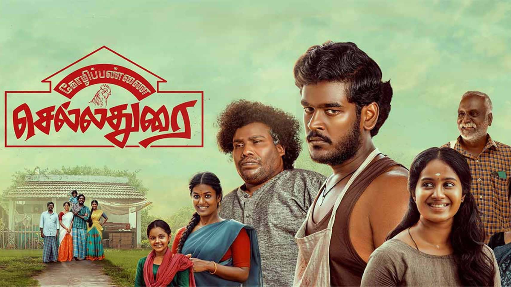 கோழிப்பண்ணை செல்லதுரை