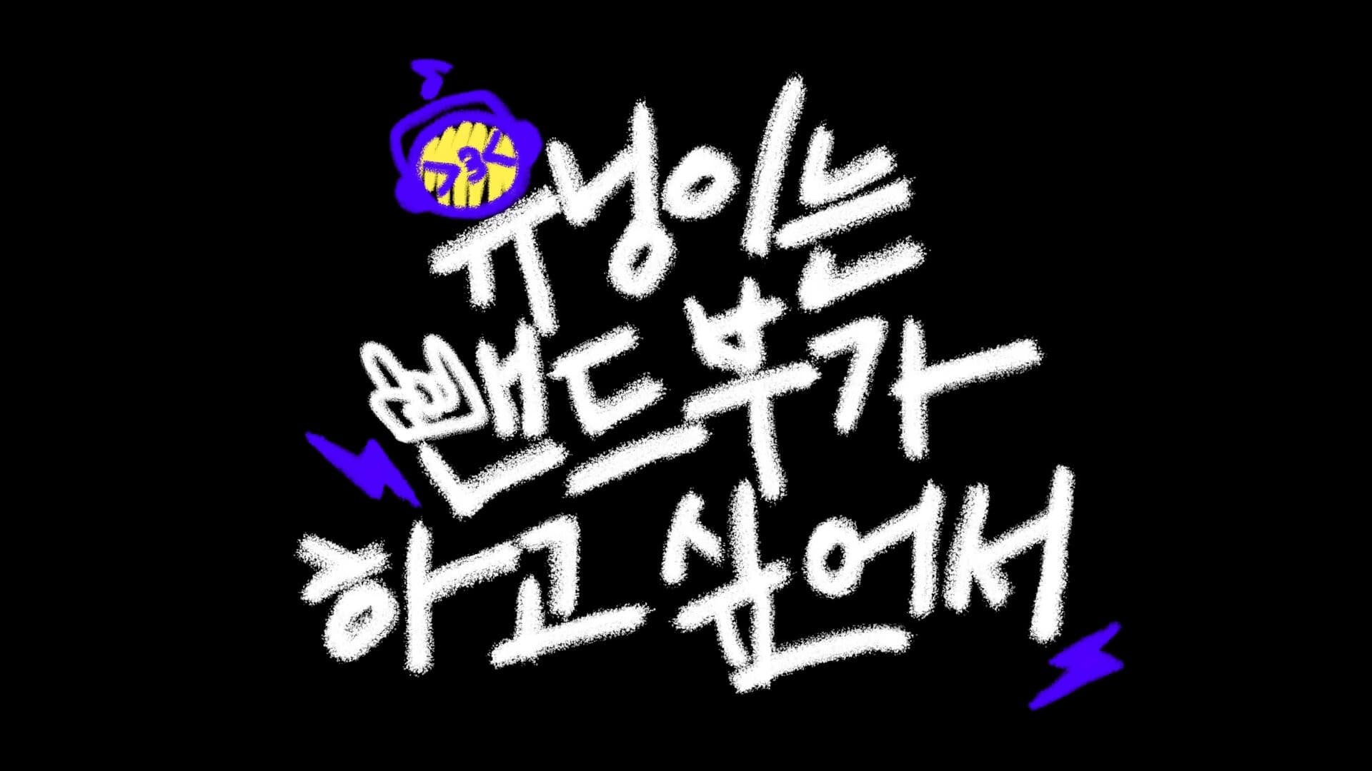 휴닝이는 밴드부가 하고 싶어서