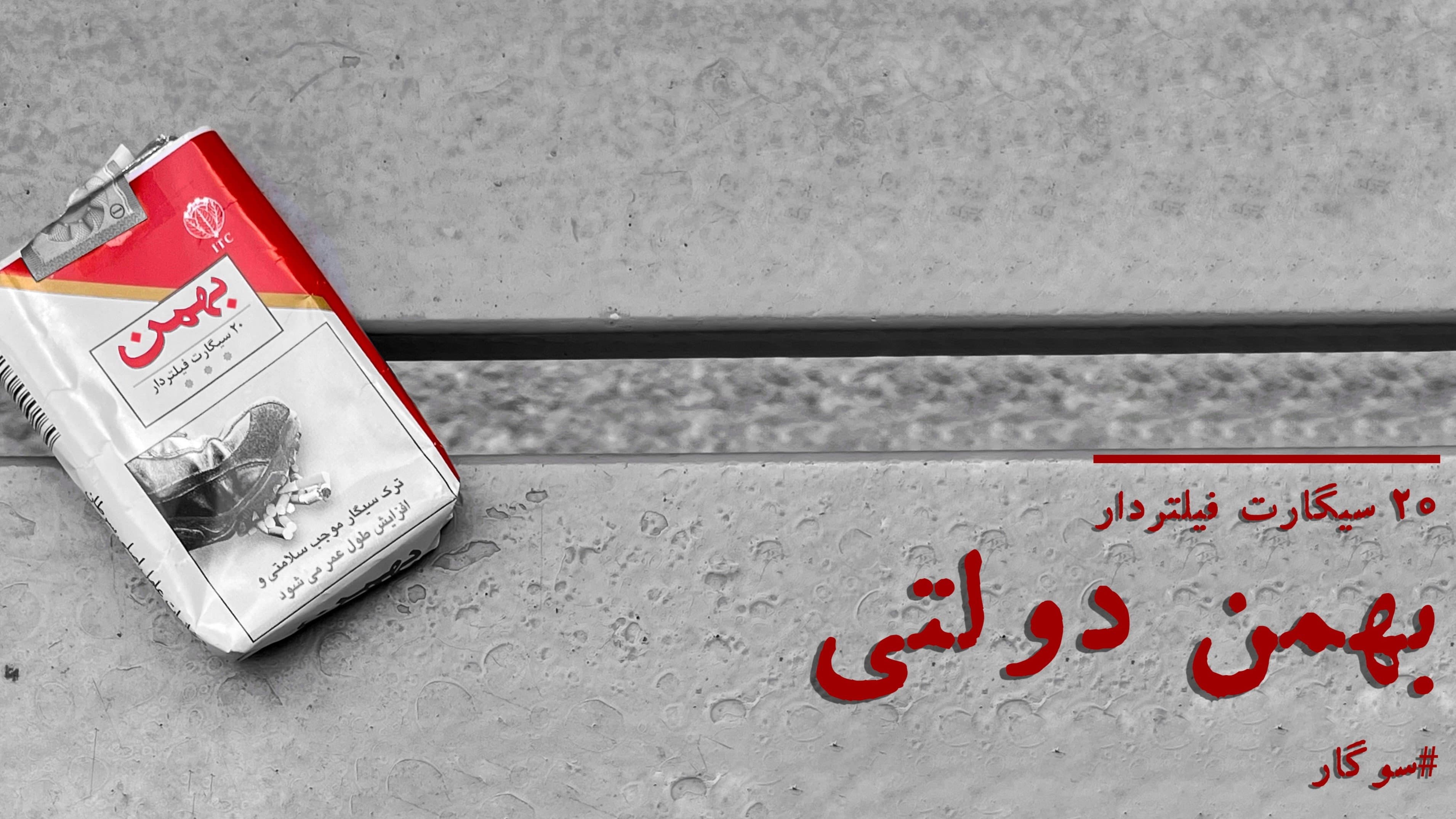 بهمن دولتی