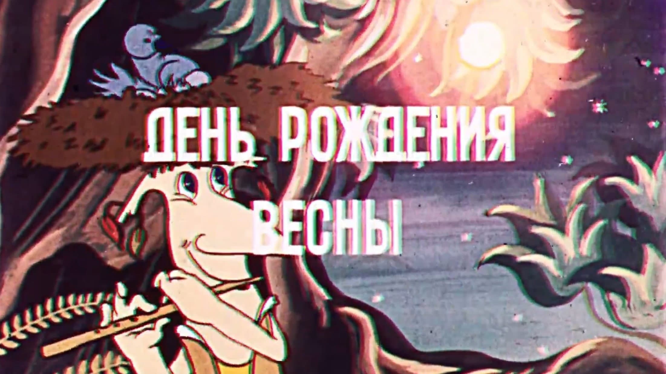 День рождения весны