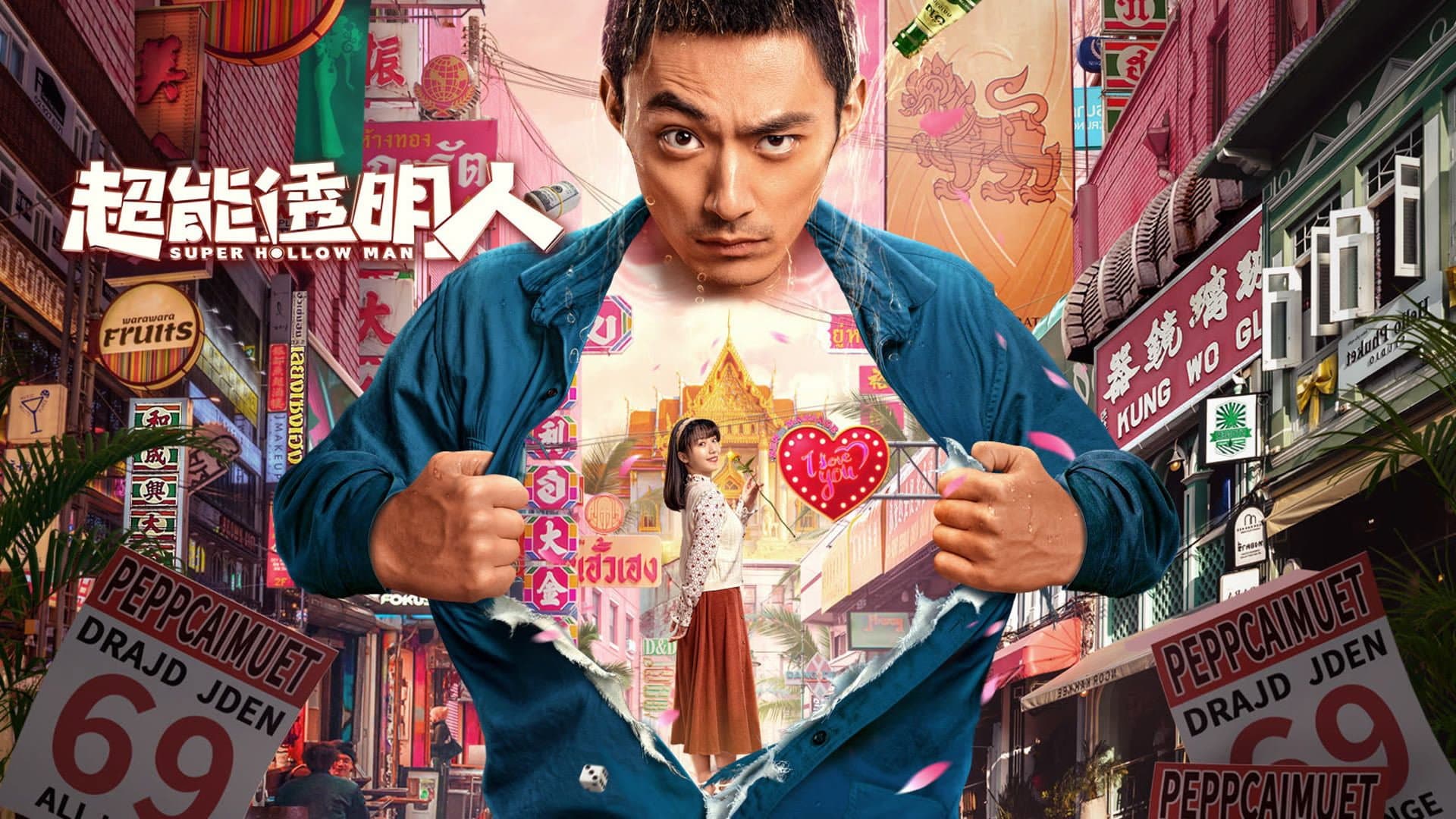 超能透明人